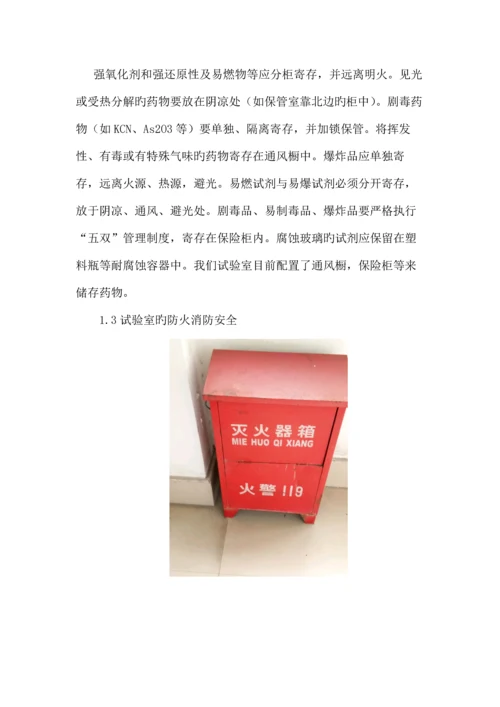 实验室安全调查报告.docx