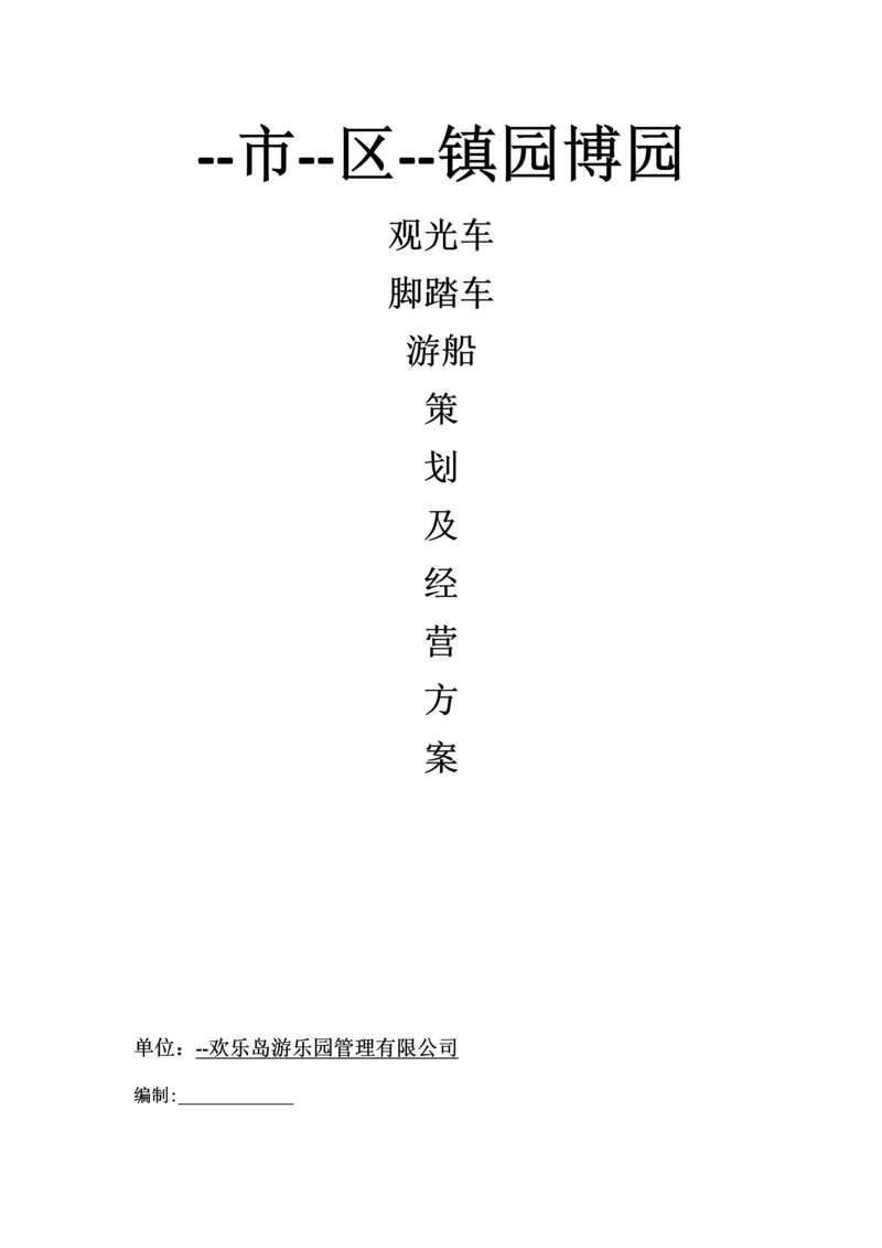 园博园观光车游船脚踏车电动车策划及经营方案.docx