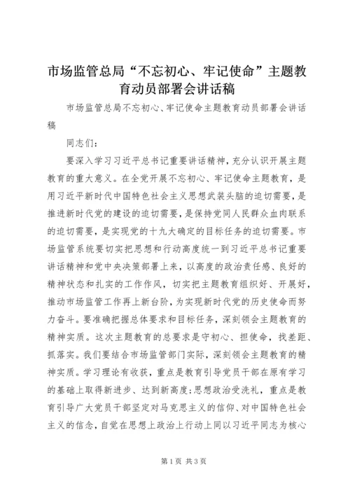 市场监管总局“不忘初心、牢记使命”主题教育动员部署会讲话稿.docx
