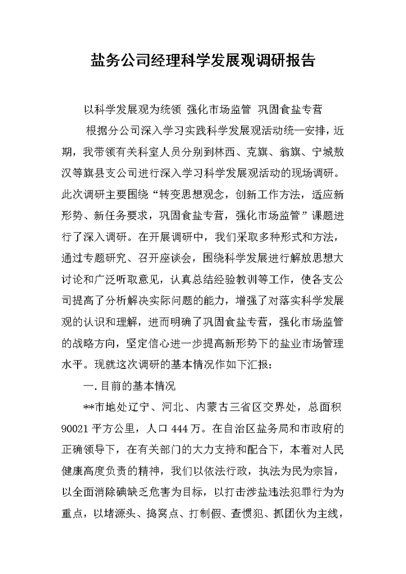 盐务公司经理科学发展观调研报告