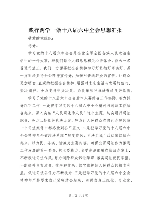 践行两学一做十八届六中全会思想汇报.docx