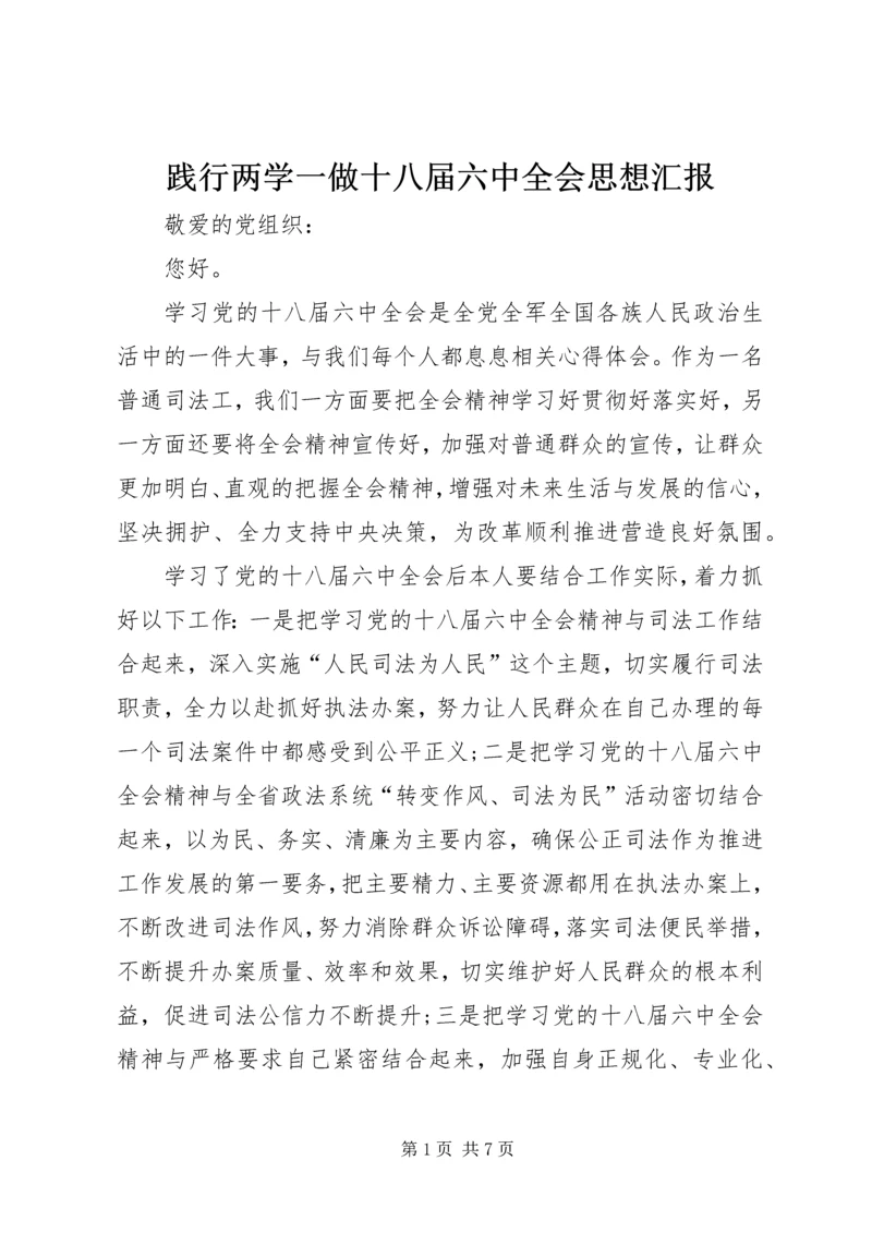 践行两学一做十八届六中全会思想汇报.docx