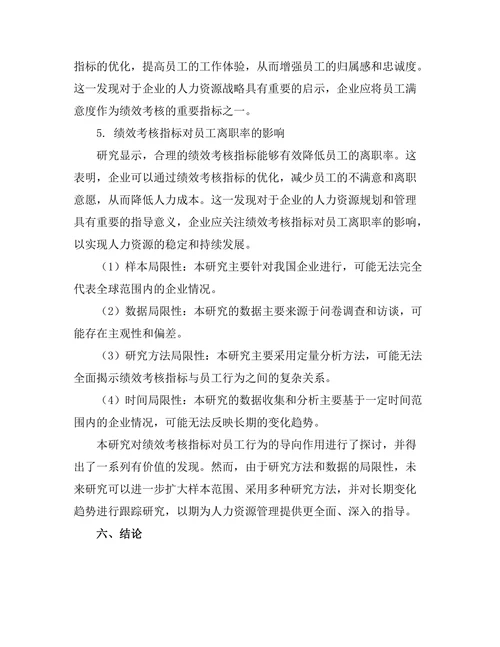 绩效考核指标对员工行为的导向作用