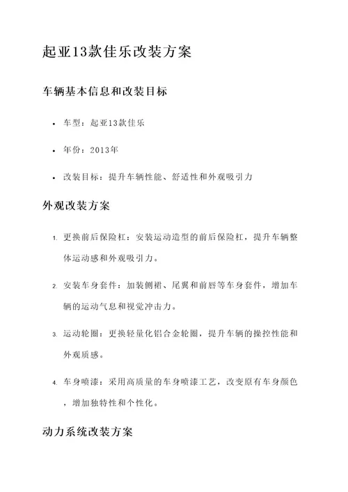 起亚13款佳乐改装方案