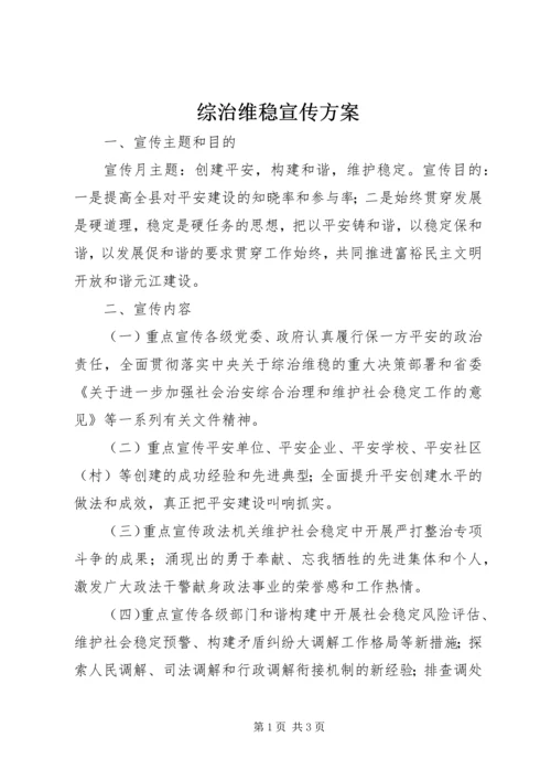 综治维稳宣传方案.docx