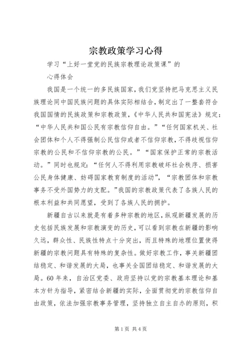 宗教政策学习心得 (2).docx