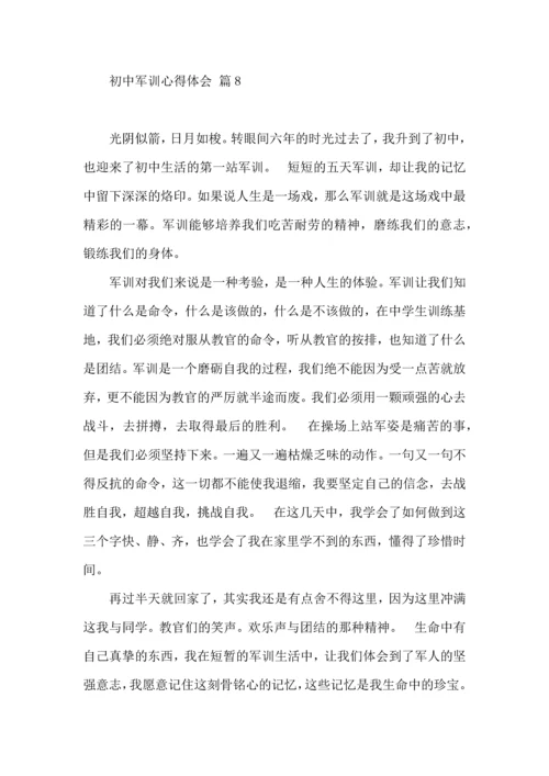 初中军训心得体会模板9篇（三）.docx