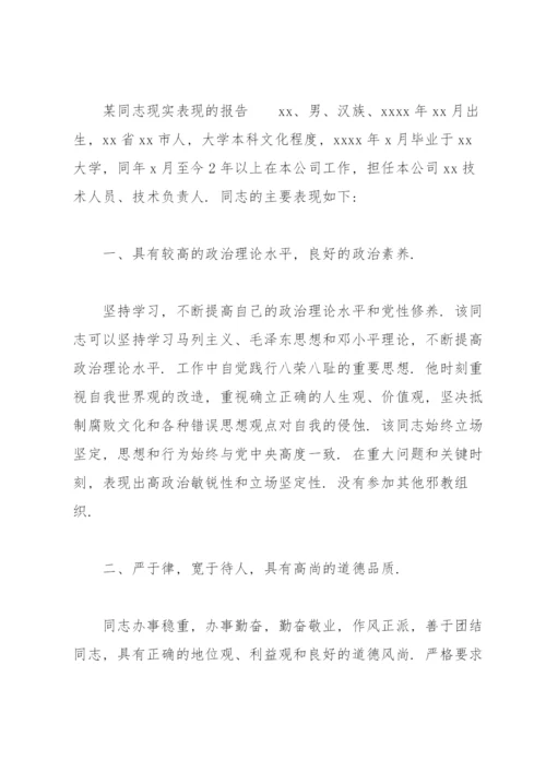 某同志现实表现的报告.docx
