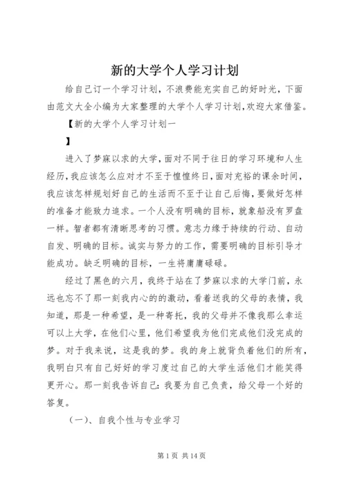 新的大学个人学习计划.docx