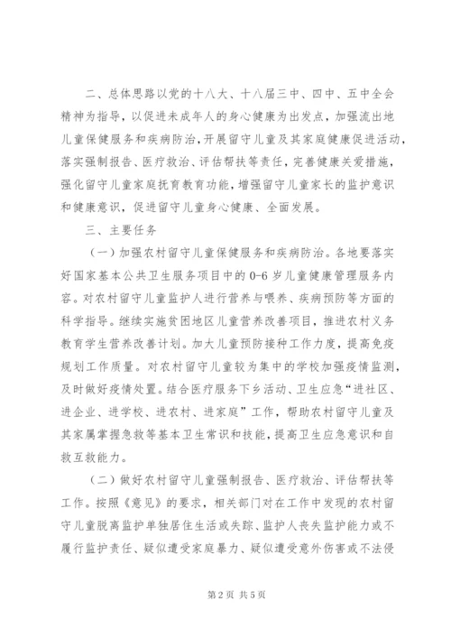 卫生计生委农村留守儿童健康关爱工作方案.docx