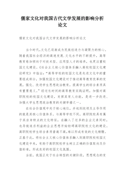 儒家文化对我国古代文学发展的影响分析论文.docx