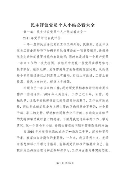 民主评议党员个人小结必看大全精编.docx