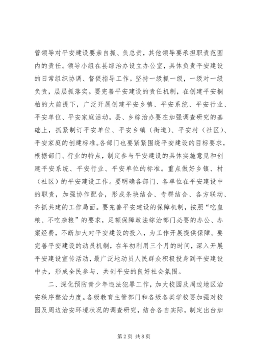 全县社会治安综合治理工作要点 (2).docx