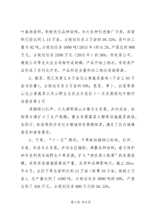 生态农业示范区十一五发展规划中期评估报告 (3).docx