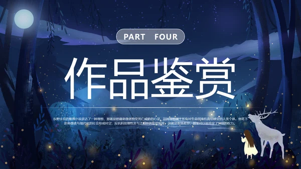 卡通深黑色白夜行文学小说读书分享会PPT模板