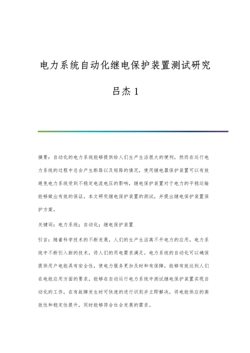 电力系统自动化继电保护装置测试研究吕杰1.docx