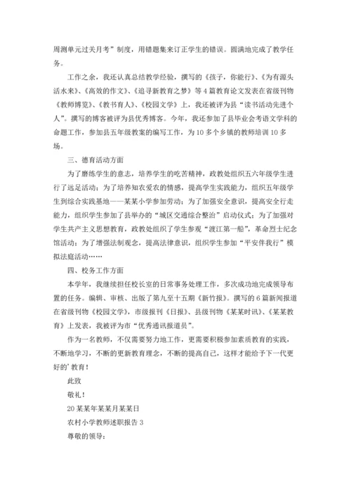 农村小学教师述职报告(合集9篇).docx