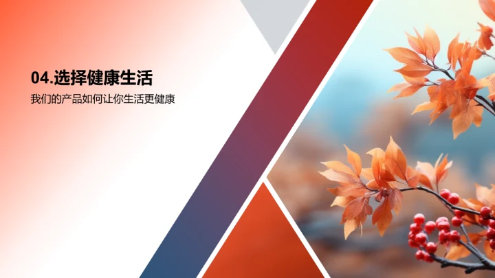 立秋养生，赢在产品