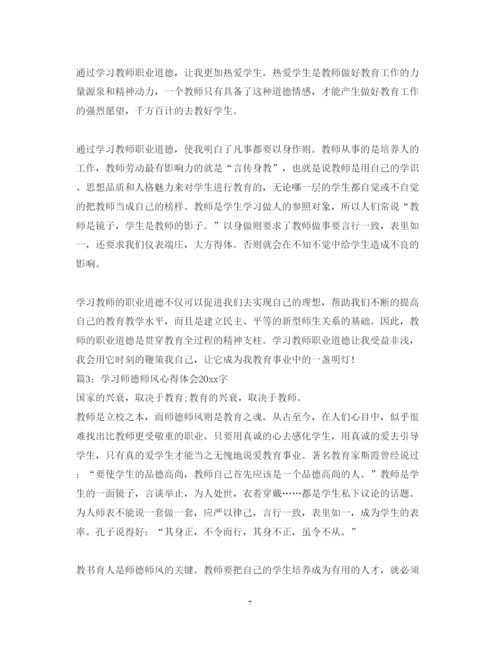 精编学习师德师风心得体会字_师德师风学习心得体会字范文.docx