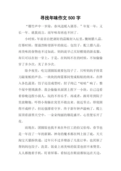 寻找年味作文500字.docx