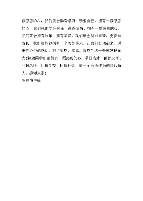 感恩演讲稿范文500字励志