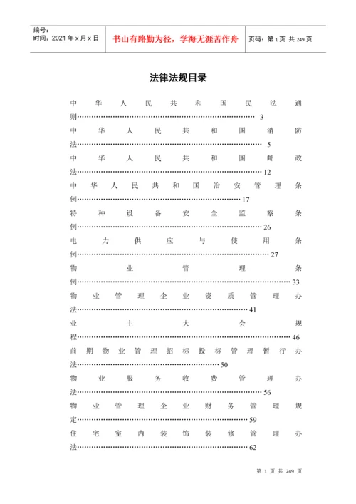 2022整理-中国物业及相关法律法规大全（DOC 237页）.docx