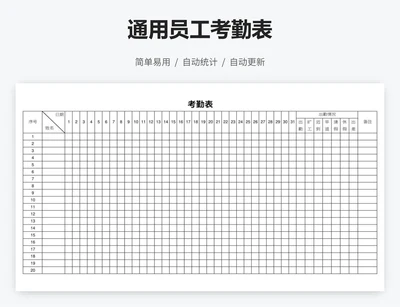 通用员工考勤表