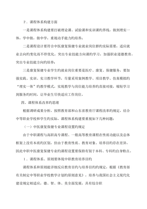 中医康复保健专业课程体系改革调研论证报告.docx