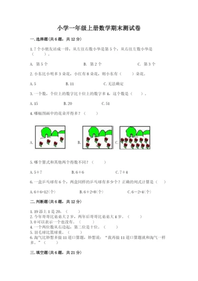 小学一年级上册数学期末测试卷及参考答案（达标题）.docx