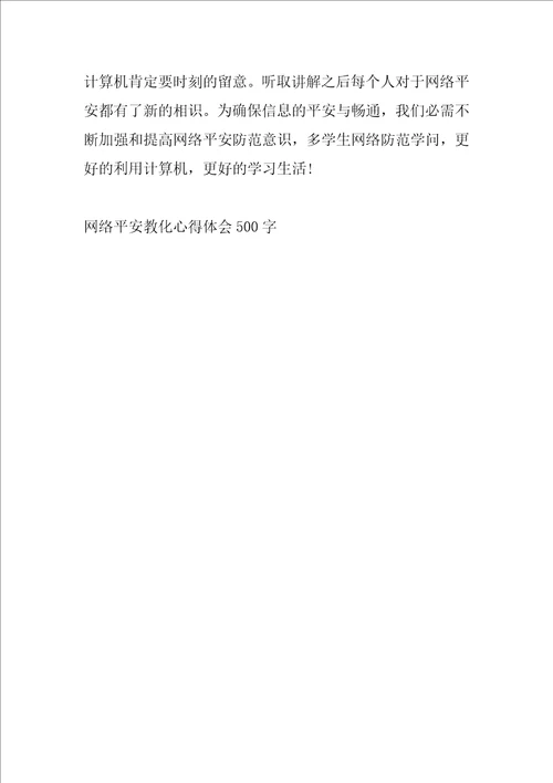 2022年度网络安全教育心得体会500字6篇