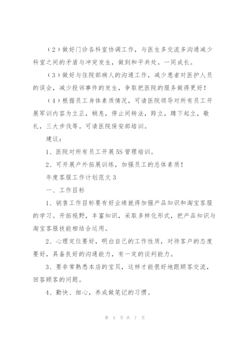 年度客服工作计划范文.docx