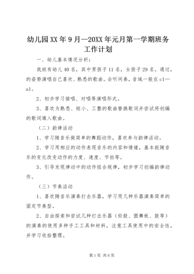 幼儿园XX年9月—20XX年元月第一学期班务工作计划.docx