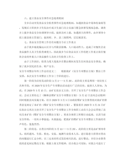 精编之安全专项整治年终工作总结范文.docx