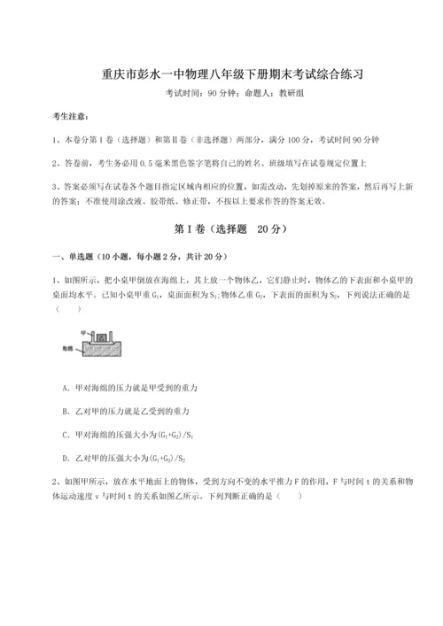 第二次月考滚动检测卷-重庆市彭水一中物理八年级下册期末考试综合练习B卷（详解版）.docx