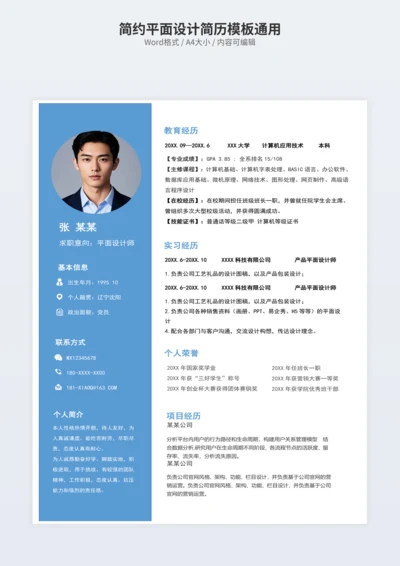 简约平面设计简历模板通用