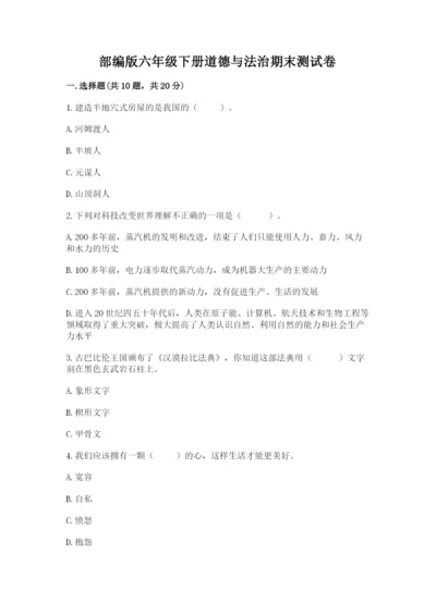 部编版六年级下册道德与法治期末测试卷及答案（网校专用）.docx