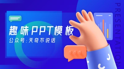 趣味3D卡通风个人工作总结通用PPT