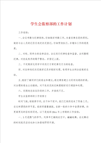 学生会监察部的工作计划