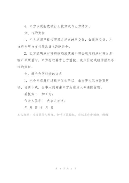 简洁版委托加工合同模板.docx