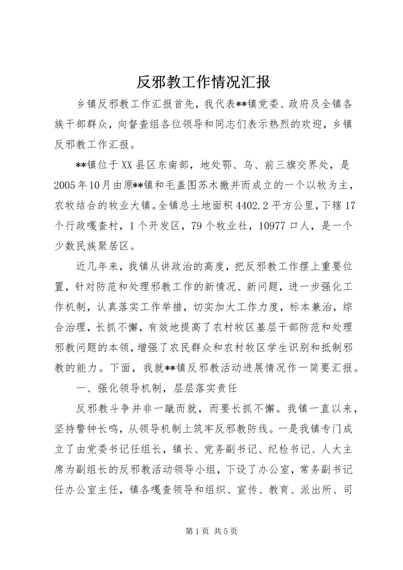 反邪教工作情况汇报 (4).docx