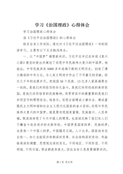 学习《治国理政》心得体会 (2).docx