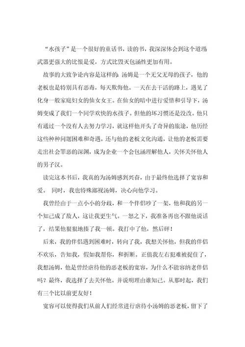 《水孩子》读书笔记和感受10篇1