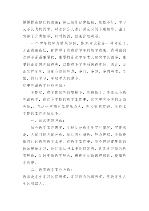 初中英语教学经验总结.docx