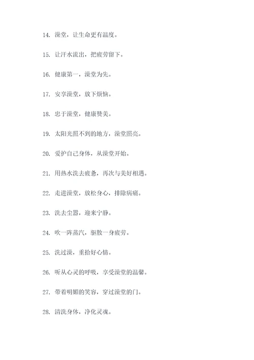 澡堂文化宣传标语