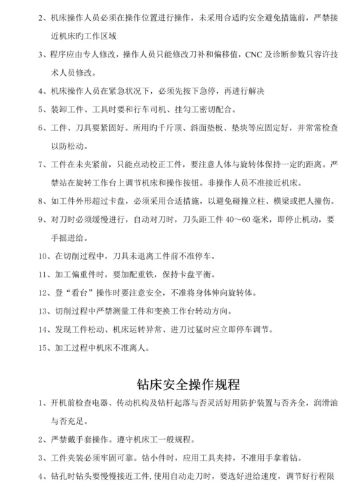 各类车床安全操作全新规章标准流程.docx