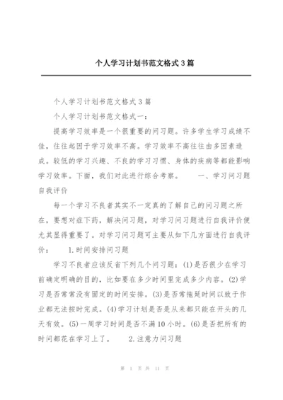 个人学习计划书范文格式3篇.docx