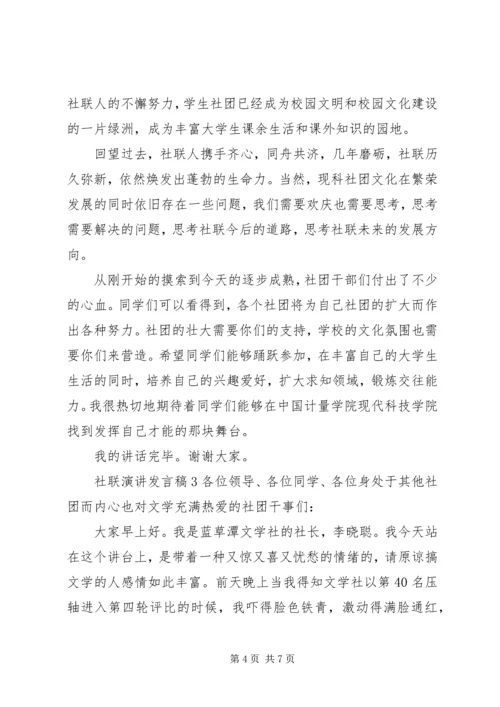 关于社联演讲发言稿.docx