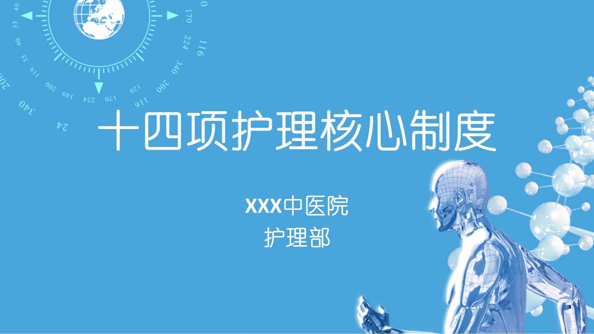 蓝色科技护理查房制度十四项护理核心制度培训PPT模板