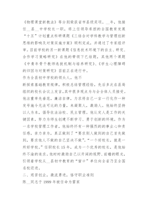 十佳校长先进事迹材料通用.docx