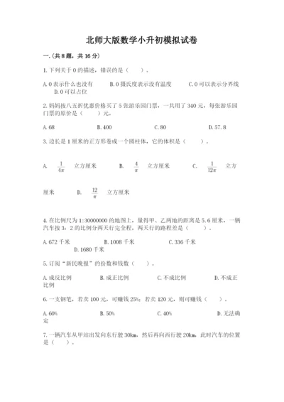 北师大版数学小升初模拟试卷含完整答案（各地真题）.docx